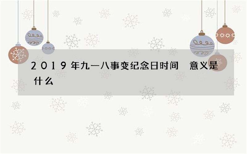 2019年九一八事变纪念日时间 意义是什么